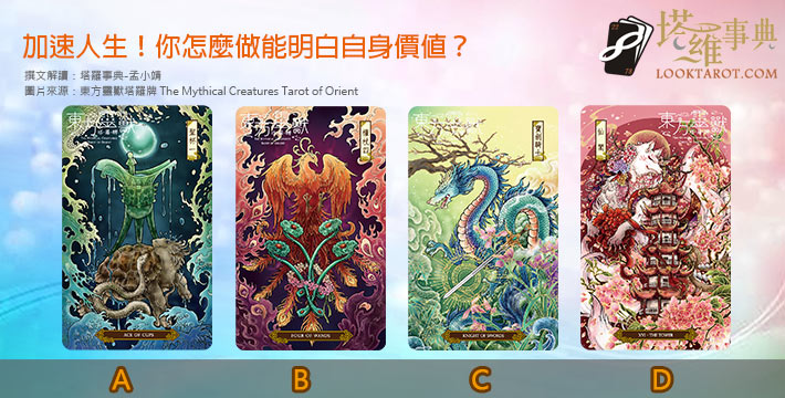 【塔羅測驗】加速人生！你怎麼做能明白自身價值？